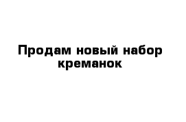 Продам новый набор креманок